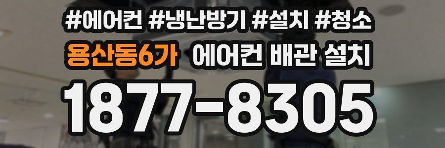 용산동6가 에어컨 배관 설치