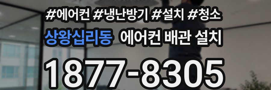 상왕십리동 에어컨 배관 설치