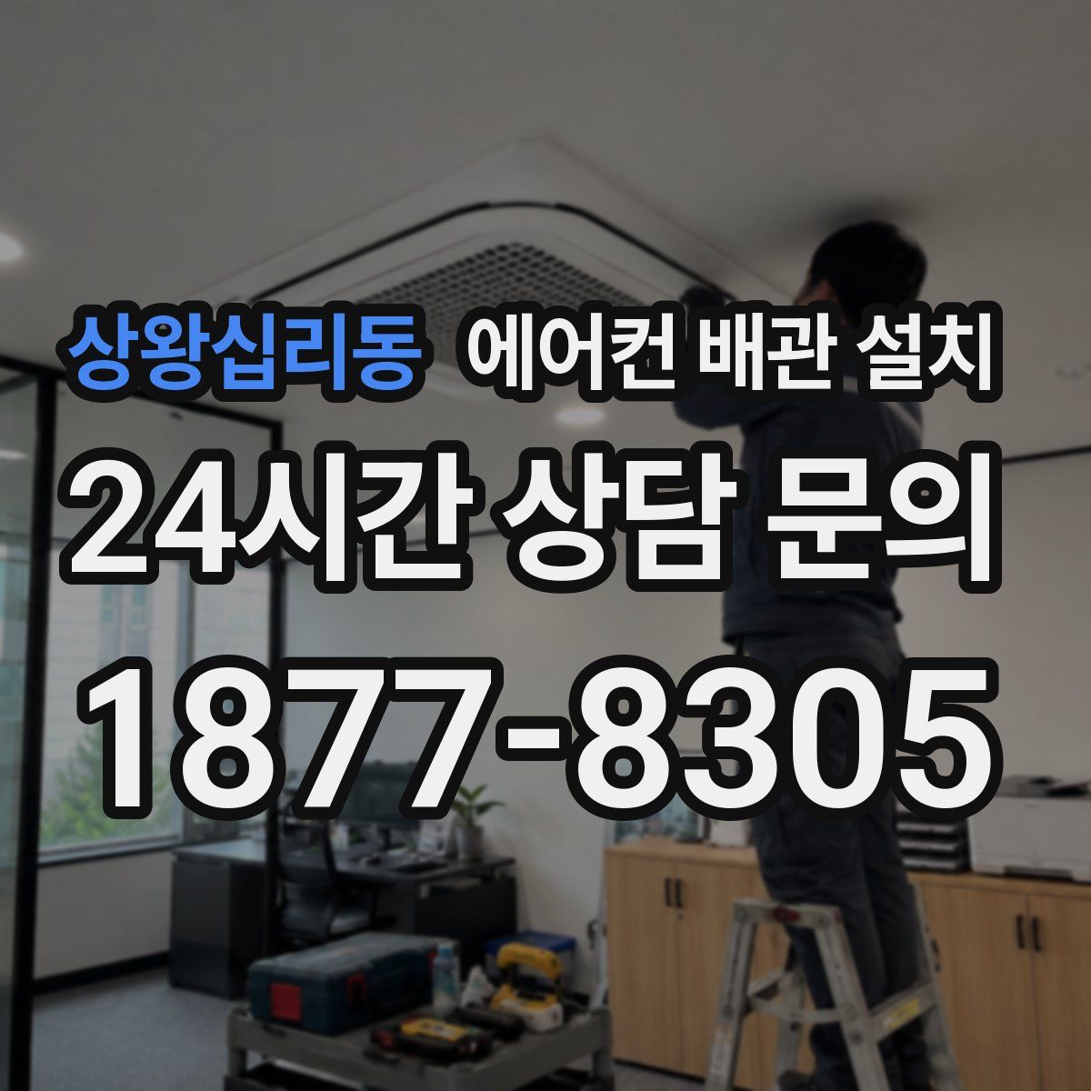 상왕십리동 에어컨 배관 설치
