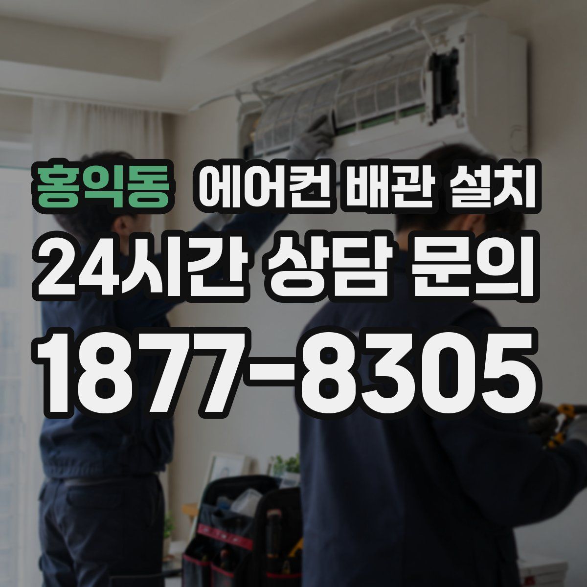 홍익동 에어컨 배관 설치