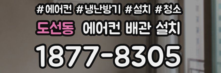 도선동 에어컨 배관 설치