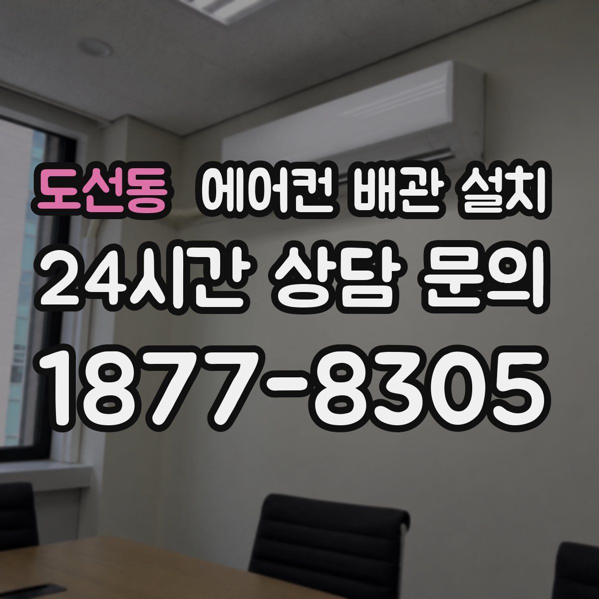 도선동 에어컨 배관 설치