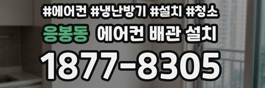 응봉동 에어컨 배관 설치