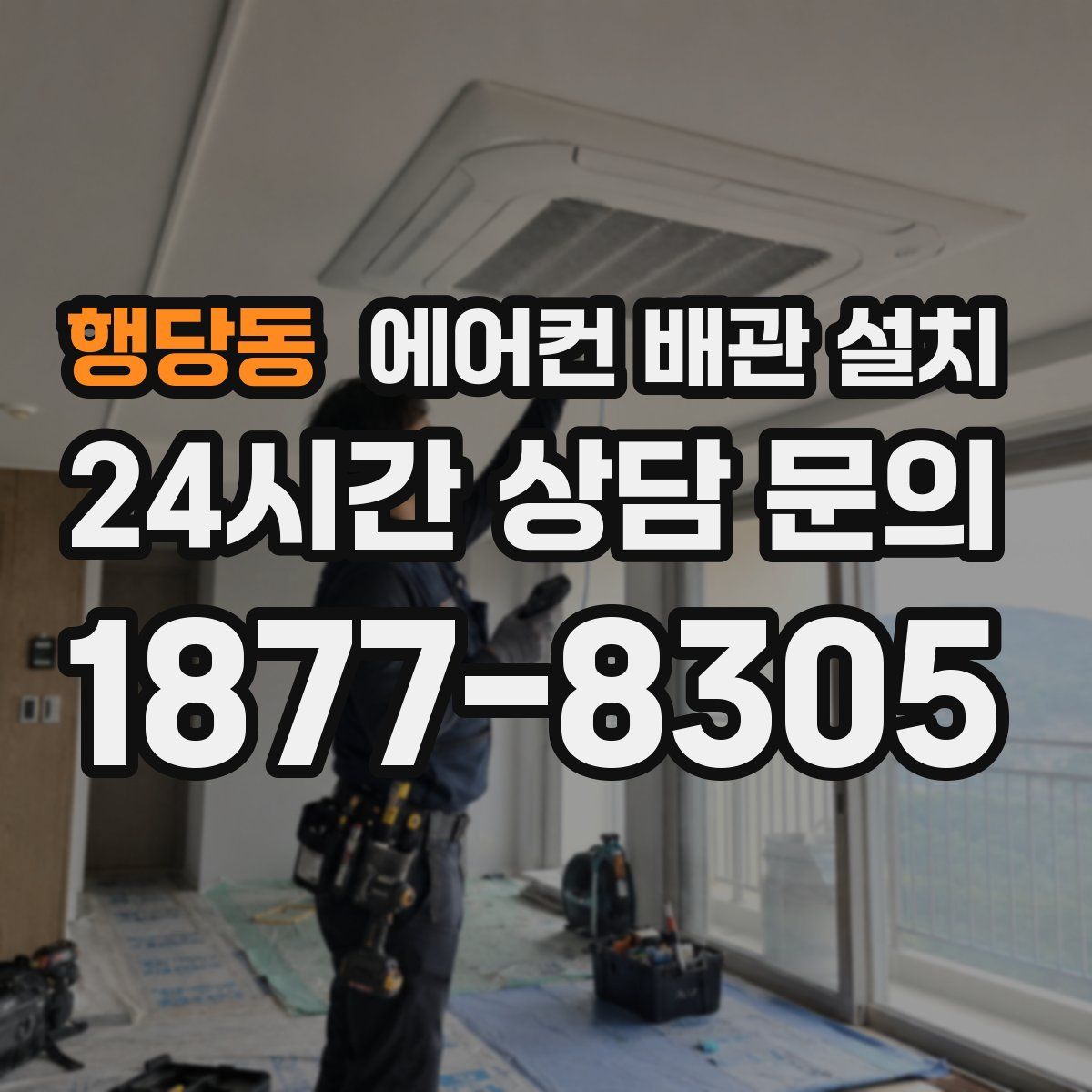 행당동 에어컨 배관 설치