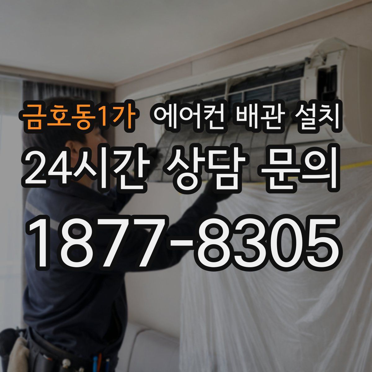 금호동1가 에어컨 배관 설치