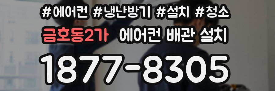 금호동2가 에어컨 배관 설치
