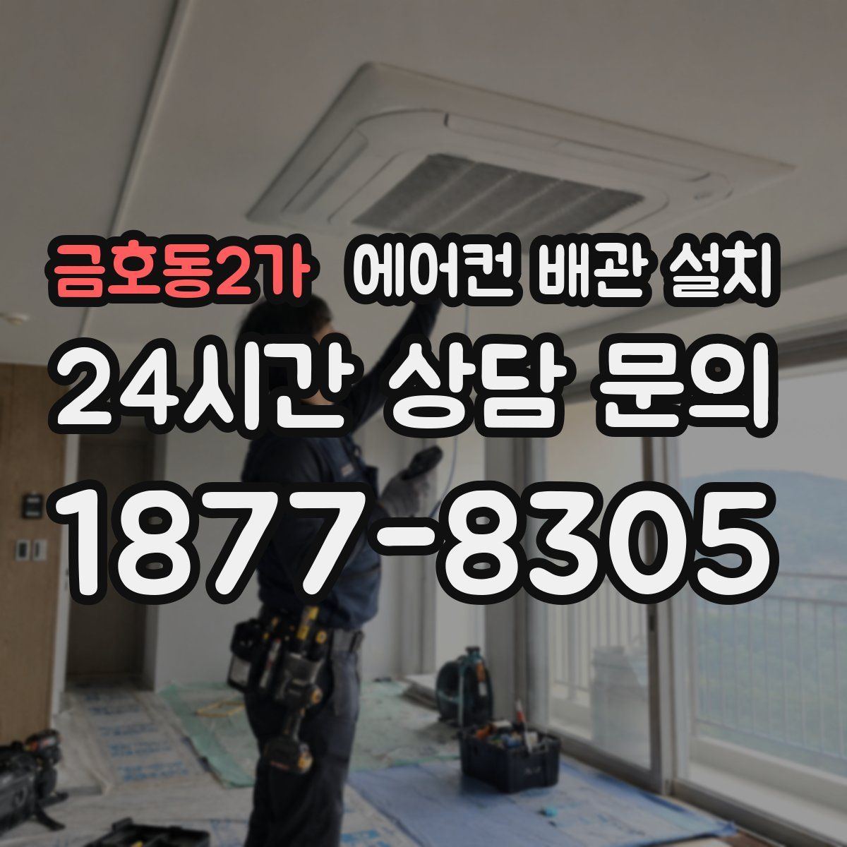 금호동2가 에어컨 배관 설치