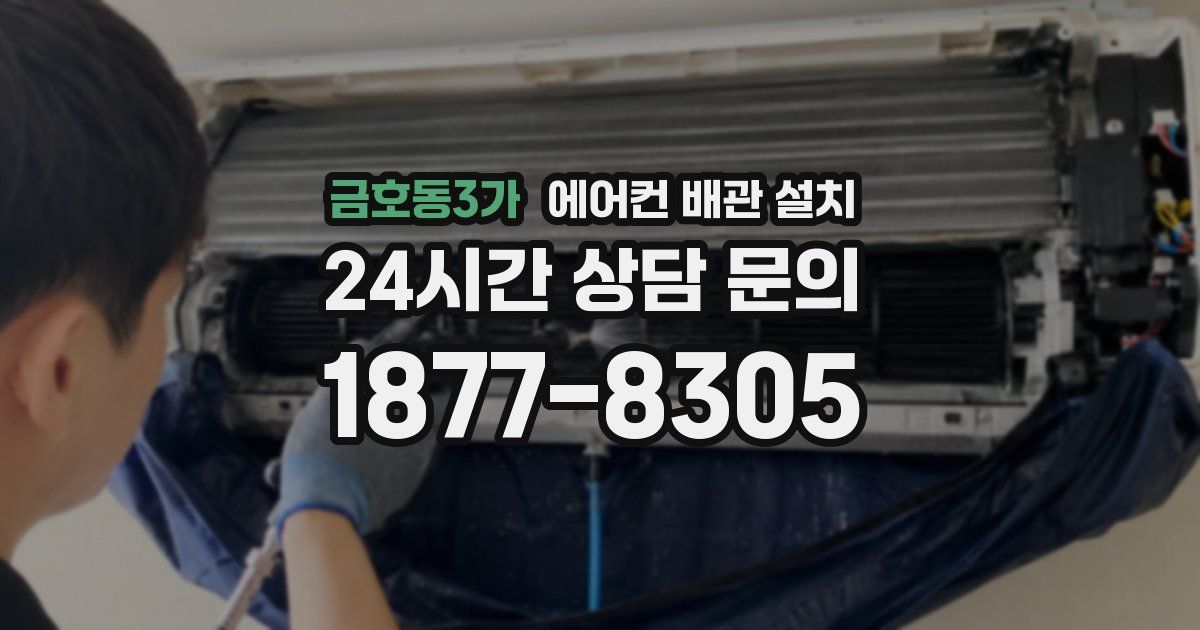 금호동3가 에어컨 배관 설치