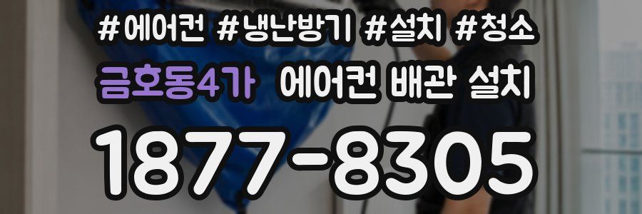 금호동4가 에어컨 배관 설치