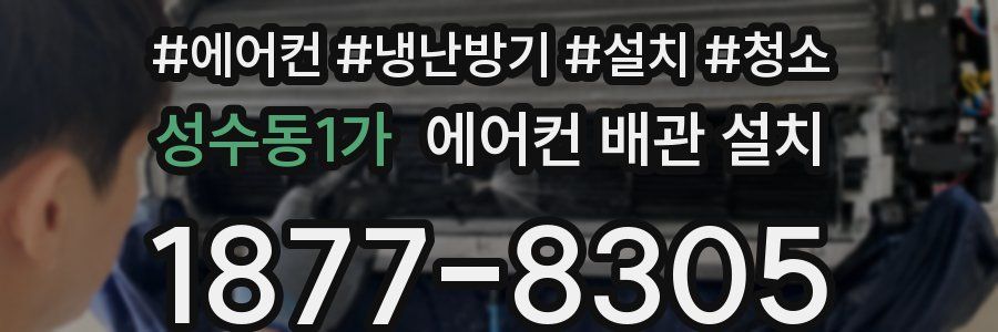 성수동1가 에어컨 배관 설치