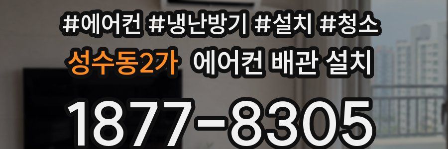 성수동2가 에어컨 배관 설치