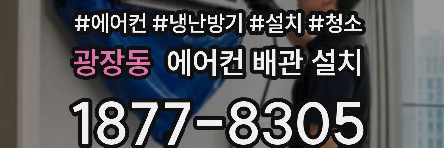 광장동 에어컨 배관 설치