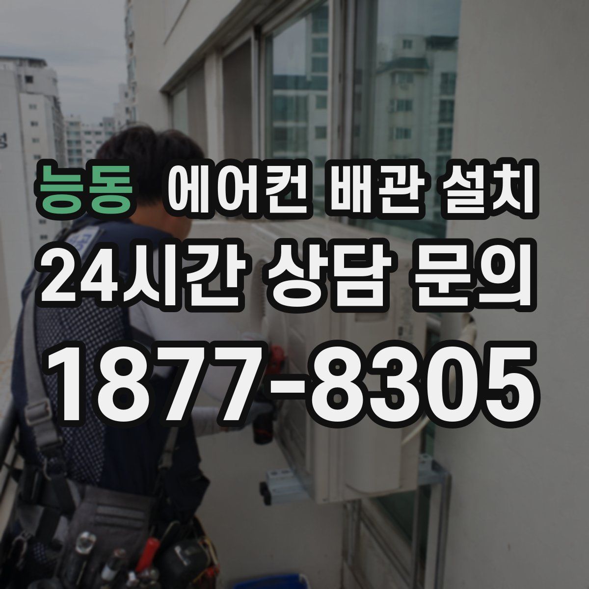 능동 에어컨 배관 설치