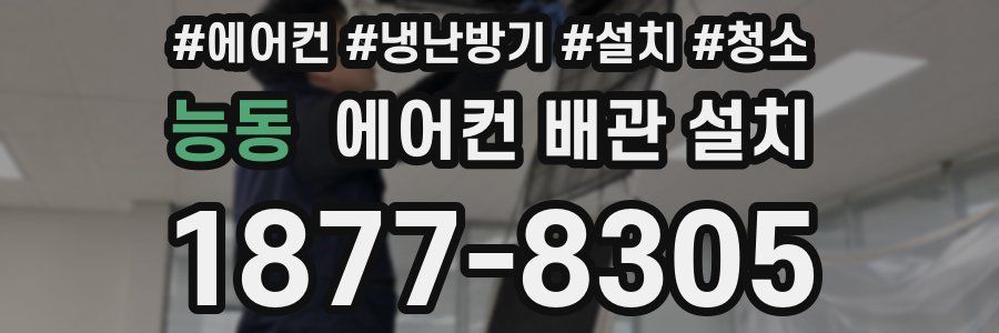 능동 에어컨 배관 설치