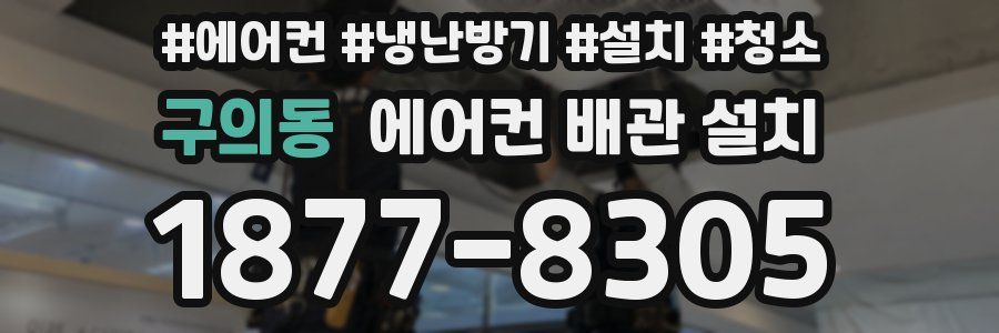 구의동 에어컨 배관 설치