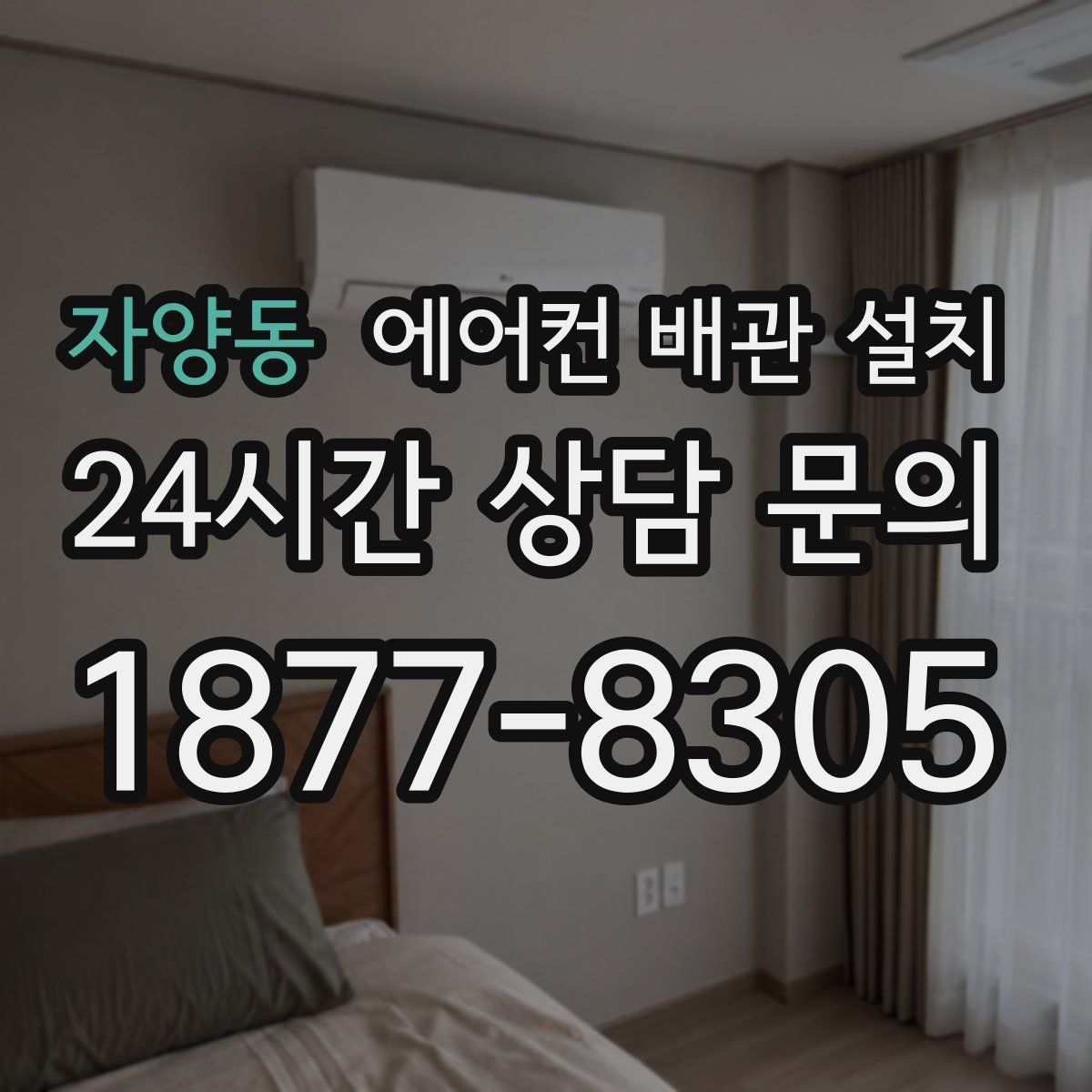 자양동 에어컨 배관 설치