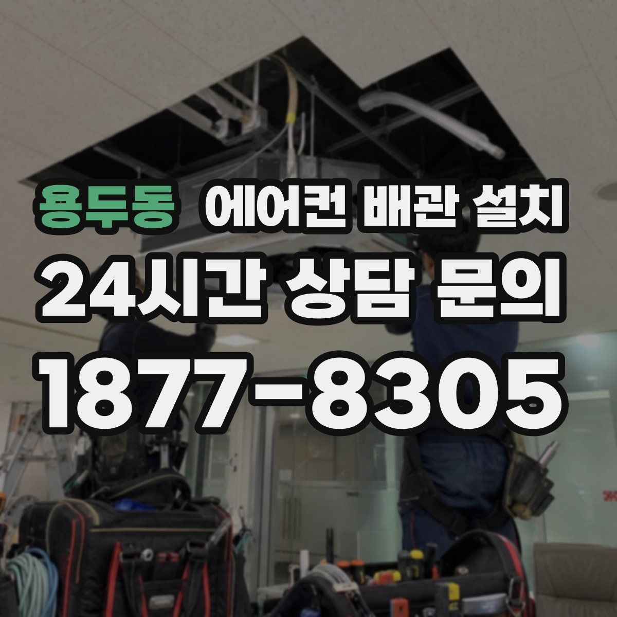 용두동 에어컨 배관 설치