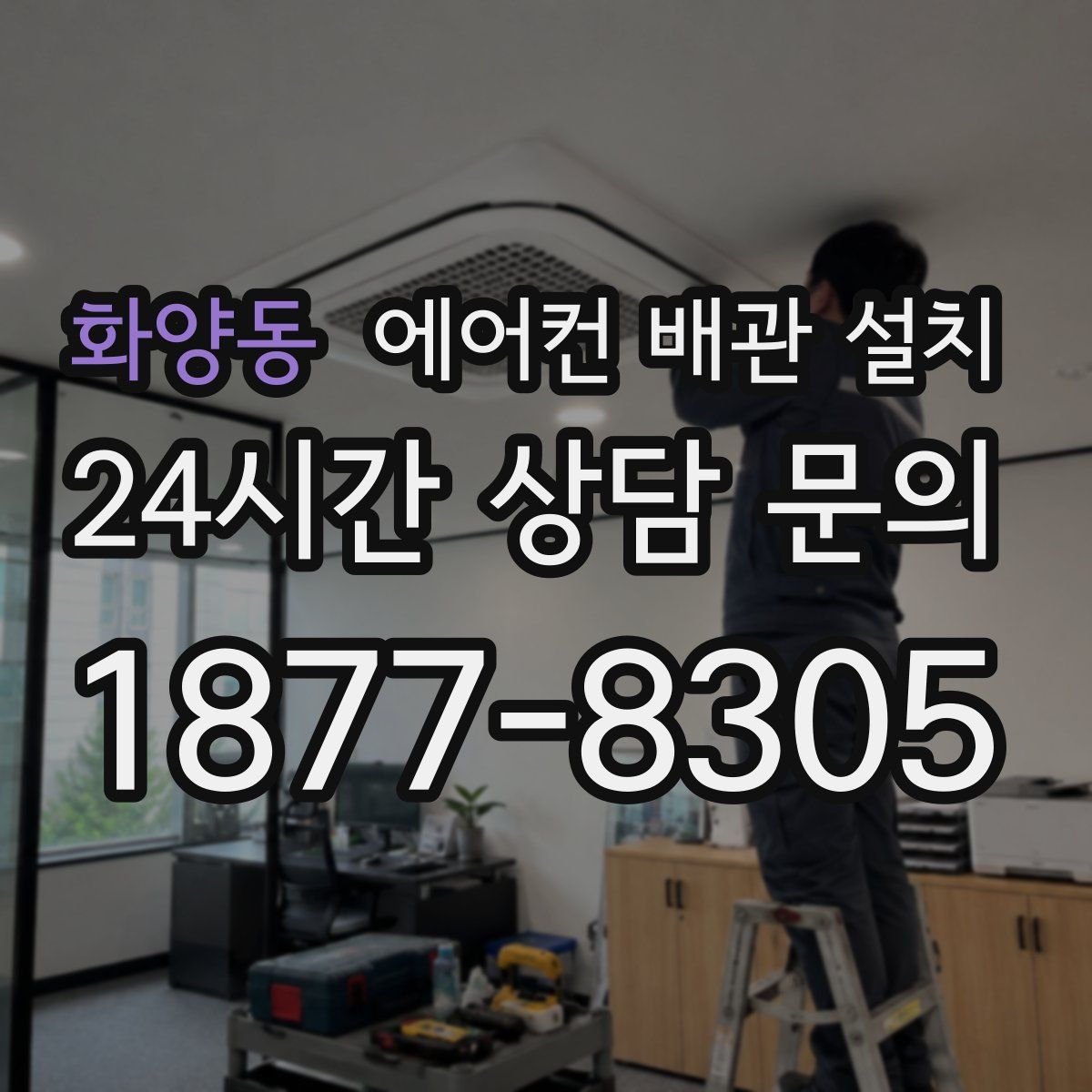 화양동 에어컨 배관 설치