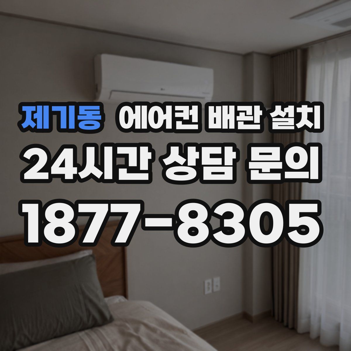 제기동 에어컨 배관 설치