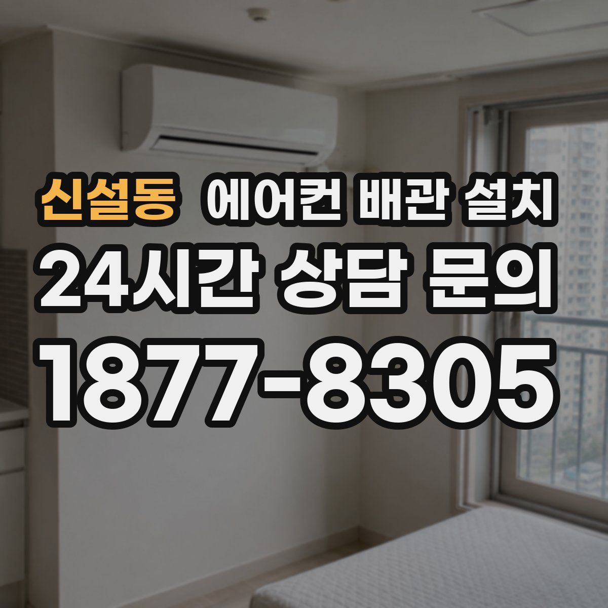 신설동 에어컨 배관 설치