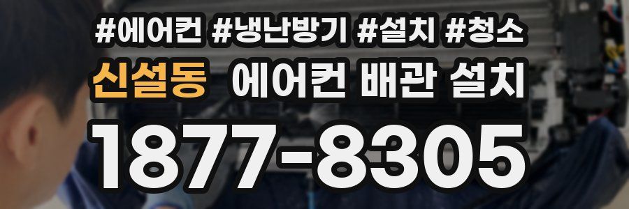 신설동 에어컨 배관 설치