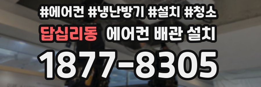 답십리동 에어컨 배관 설치