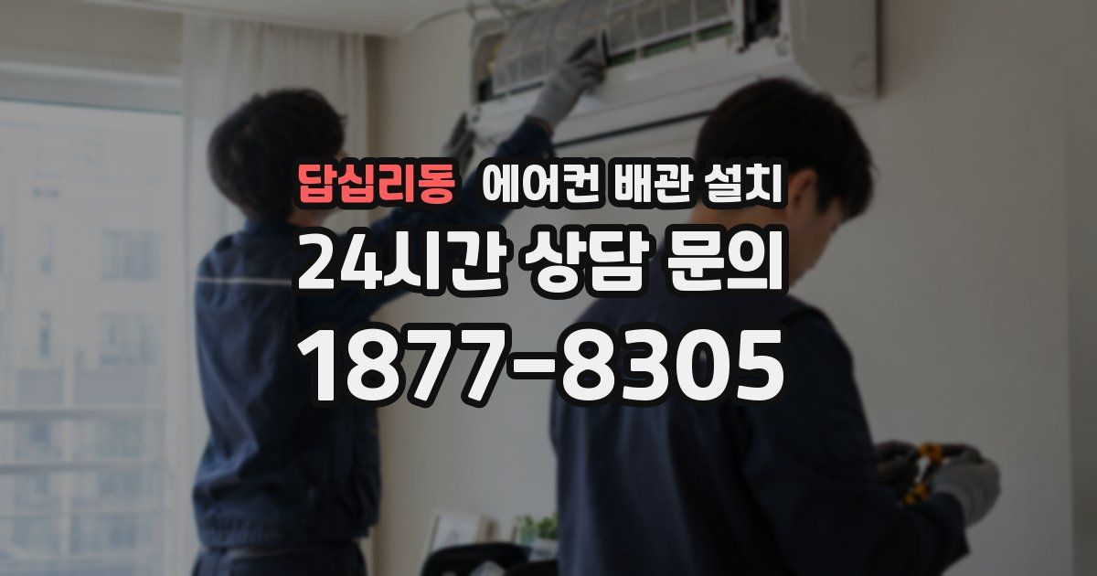 답십리동 에어컨 배관 설치