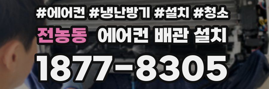 전농동 에어컨 배관 설치