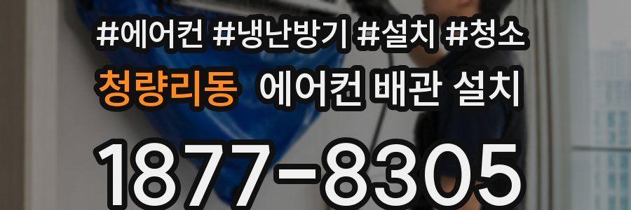 청량리동 에어컨 배관 설치