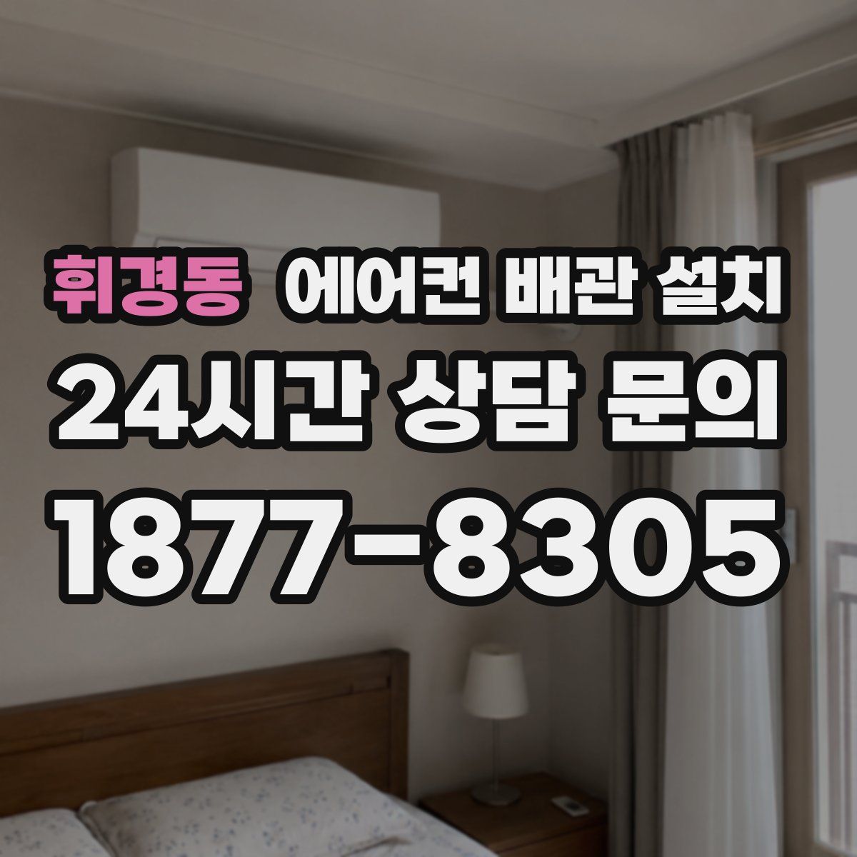 휘경동 에어컨 배관 설치