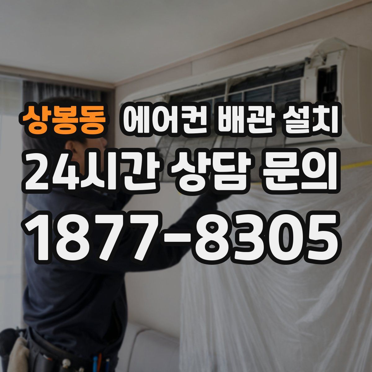 상봉동 에어컨 배관 설치