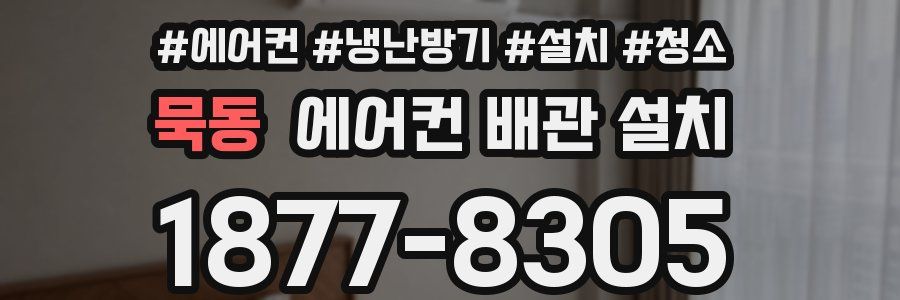 묵동 에어컨 배관 설치