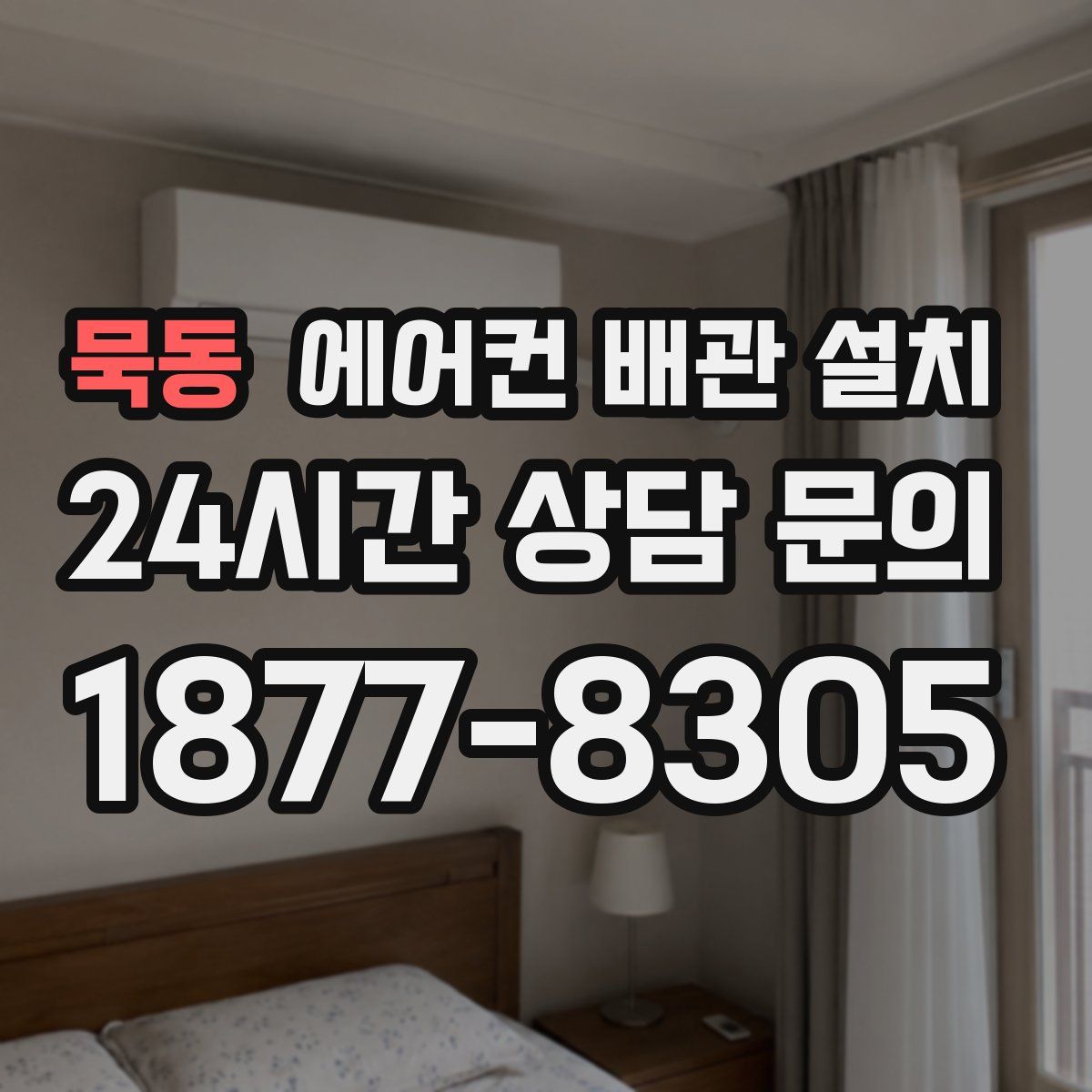 묵동 에어컨 배관 설치