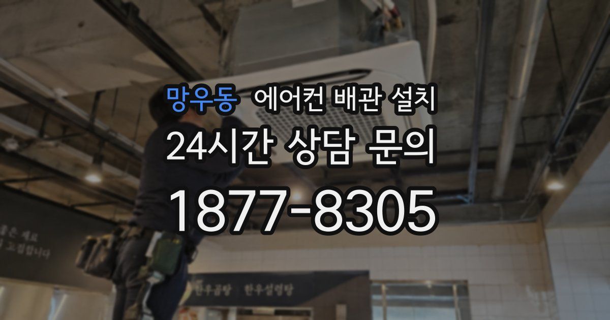 망우동 에어컨 배관 설치