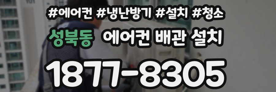 성북동 에어컨 배관 설치