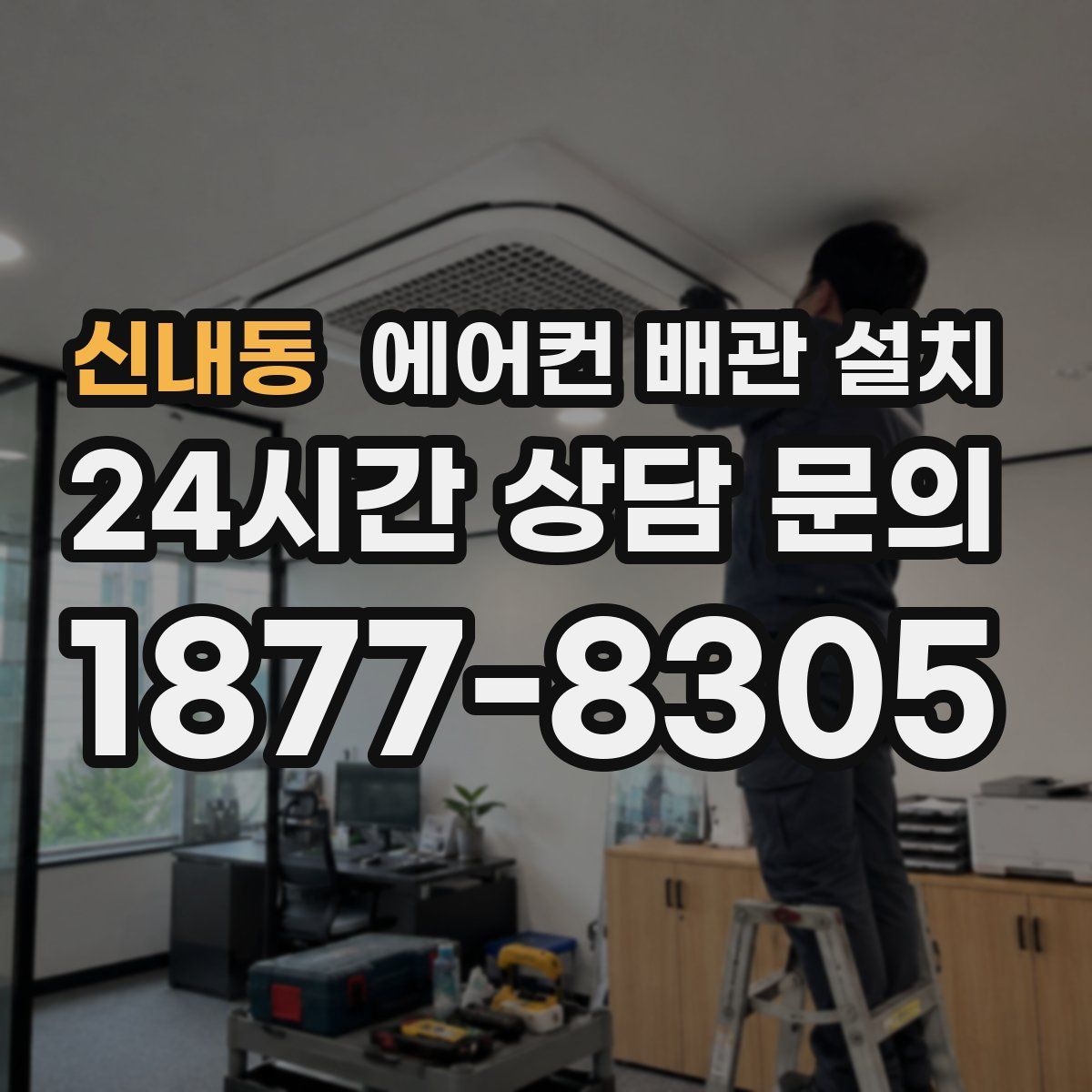 신내동 에어컨 배관 설치