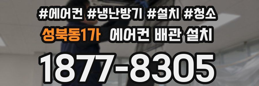 성북동1가 에어컨 배관 설치