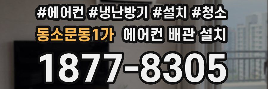 동소문동1가 에어컨 배관 설치