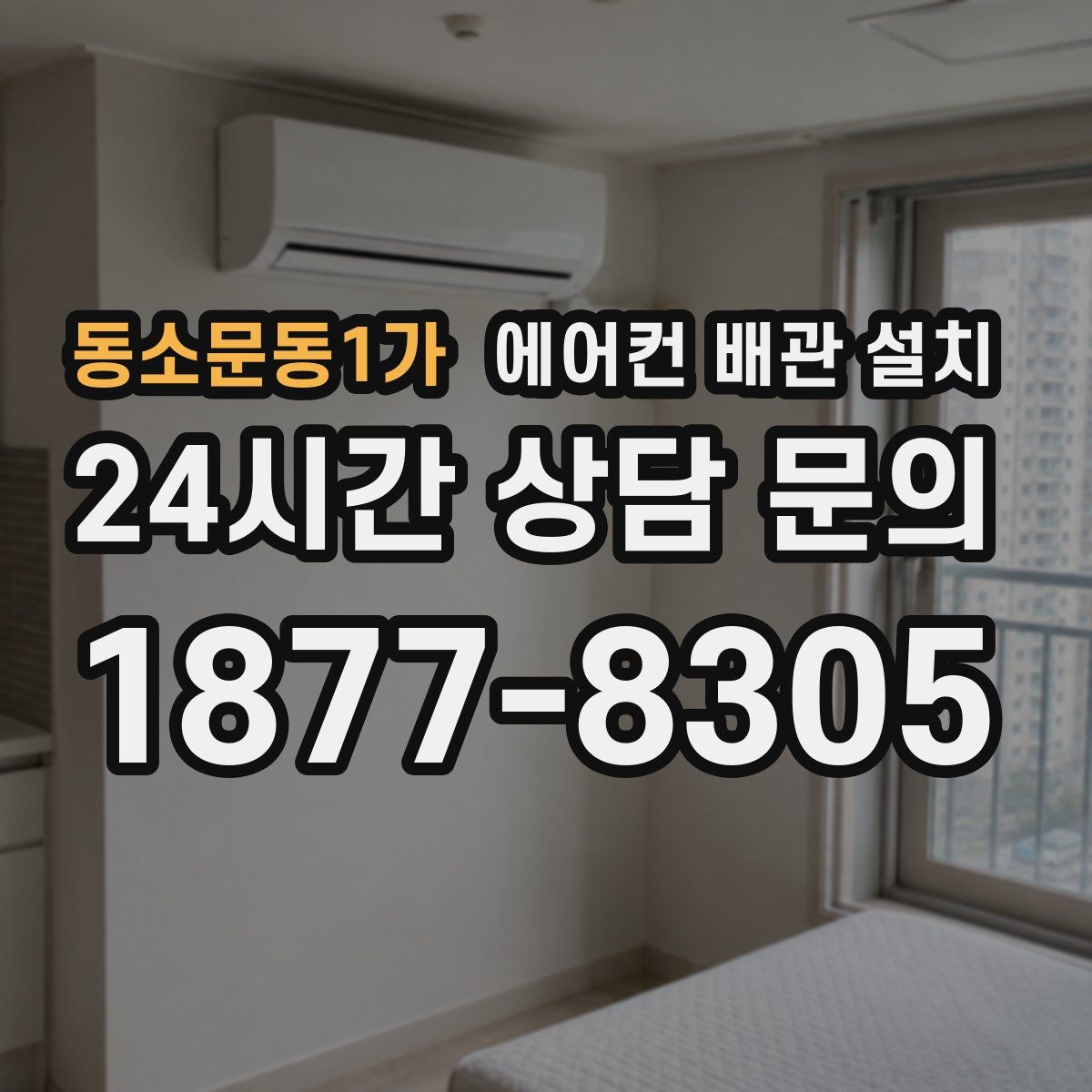 동소문동1가 에어컨 배관 설치