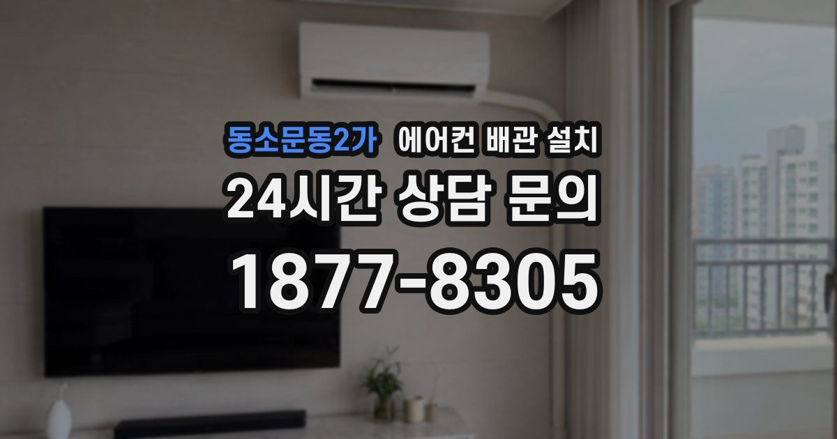 동소문동2가 에어컨 배관 설치