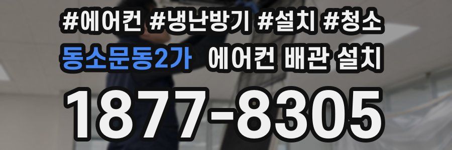동소문동2가 에어컨 배관 설치