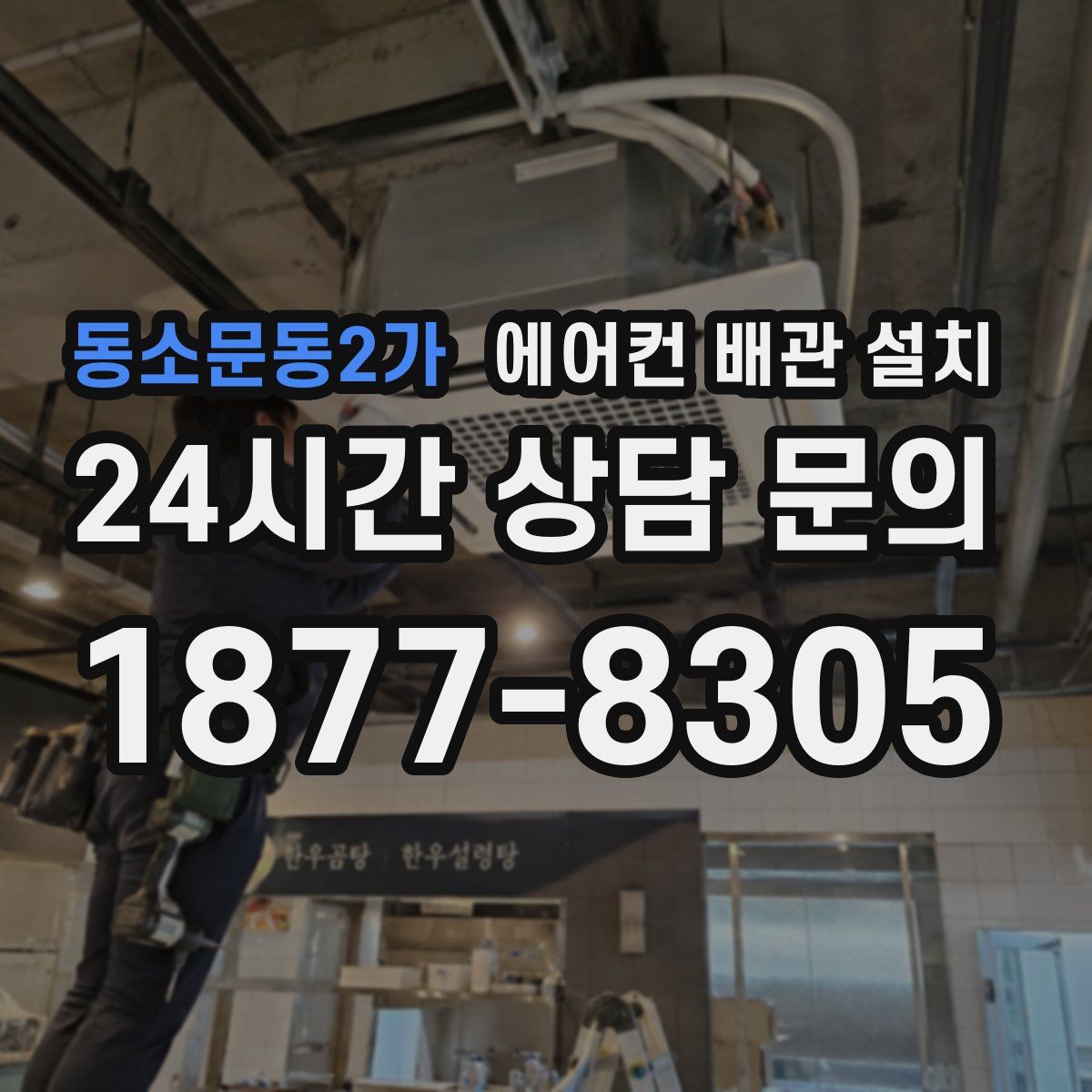 동소문동2가 에어컨 배관 설치