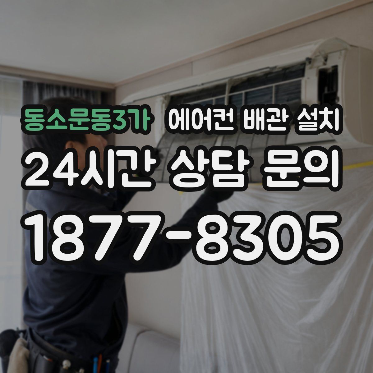 동소문동3가 에어컨 배관 설치