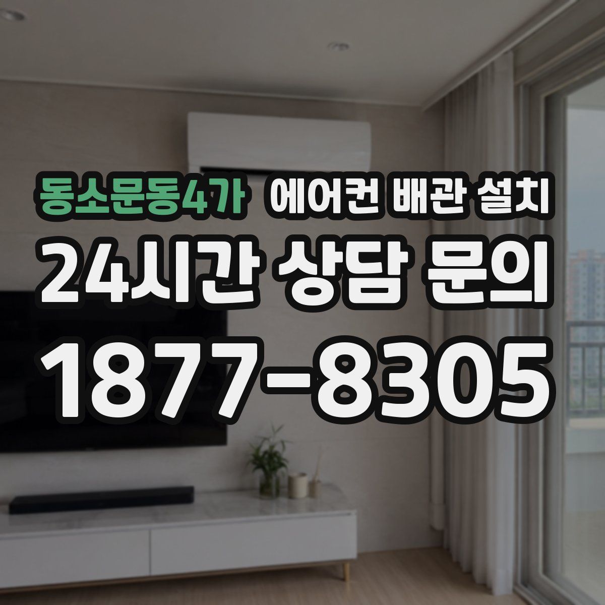 동소문동4가 에어컨 배관 설치