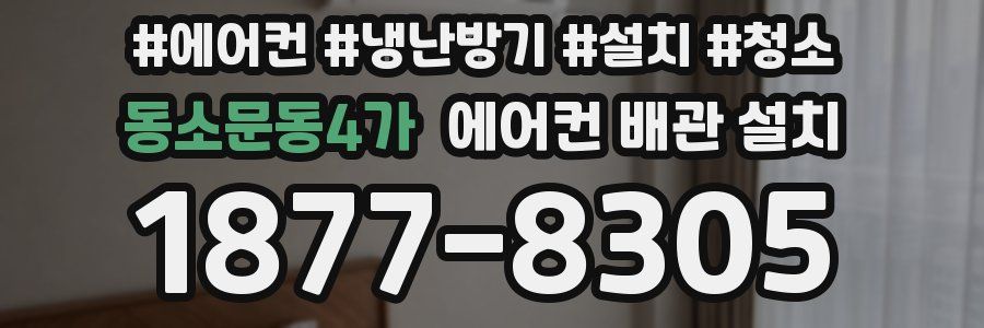 동소문동4가 에어컨 배관 설치