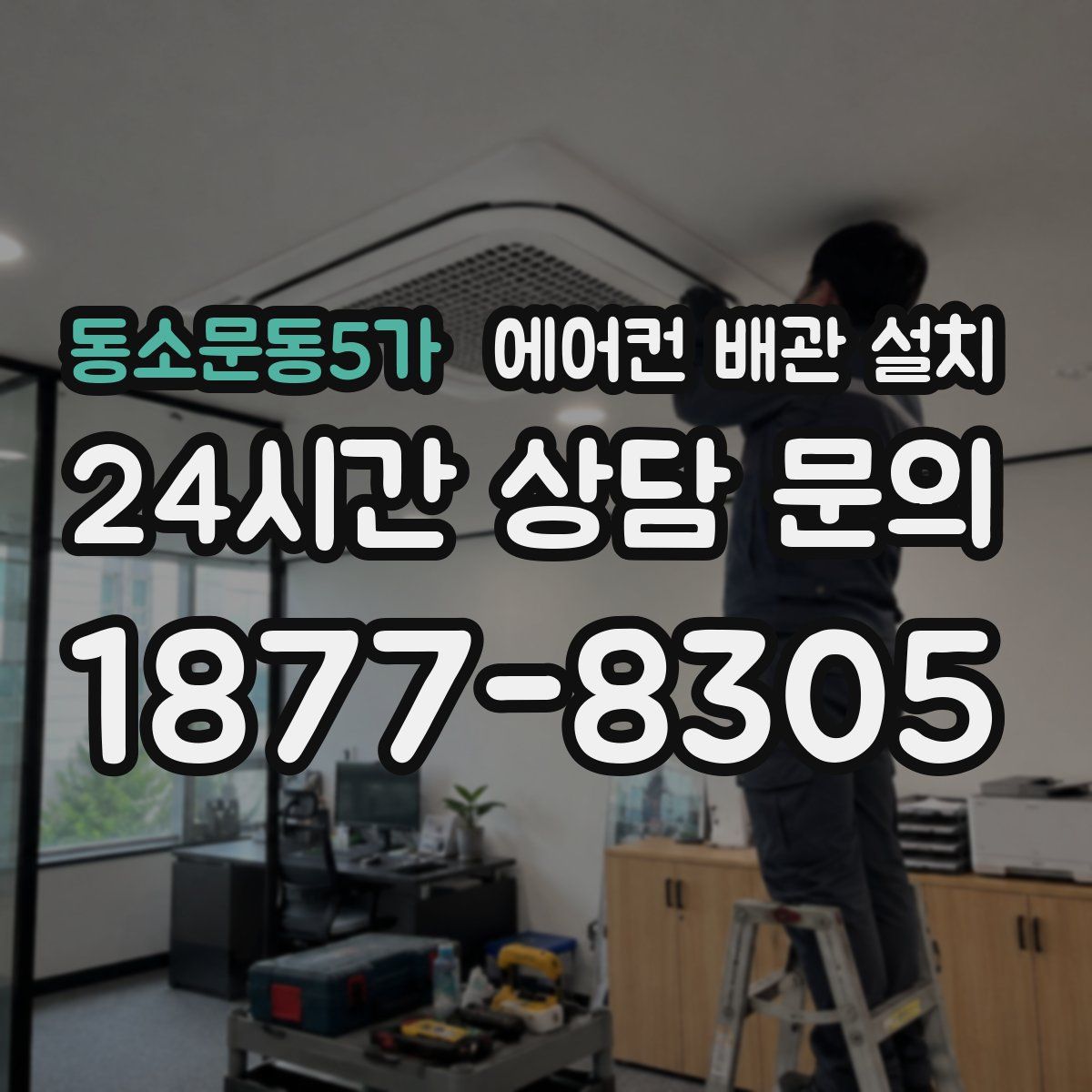 동소문동5가 에어컨 배관 설치
