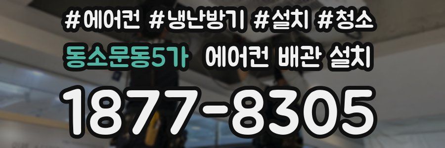 동소문동5가 에어컨 배관 설치