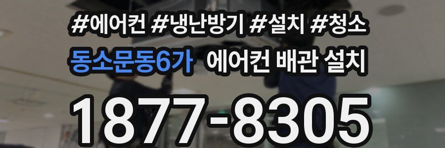 동소문동6가 에어컨 배관 설치