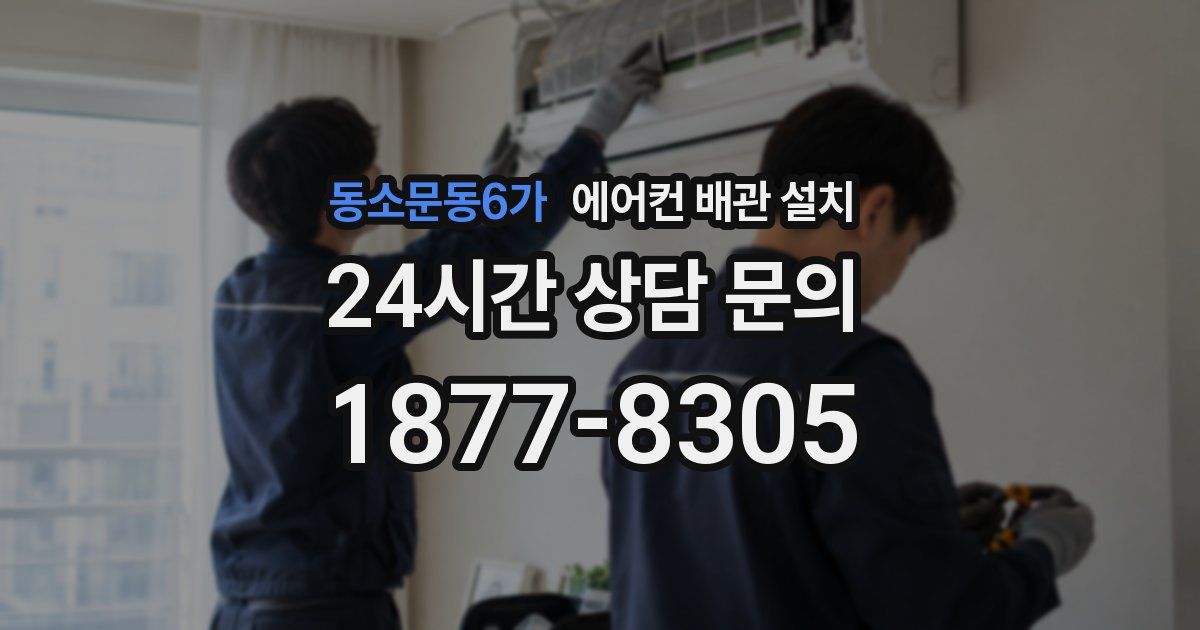 동소문동6가 에어컨 배관 설치