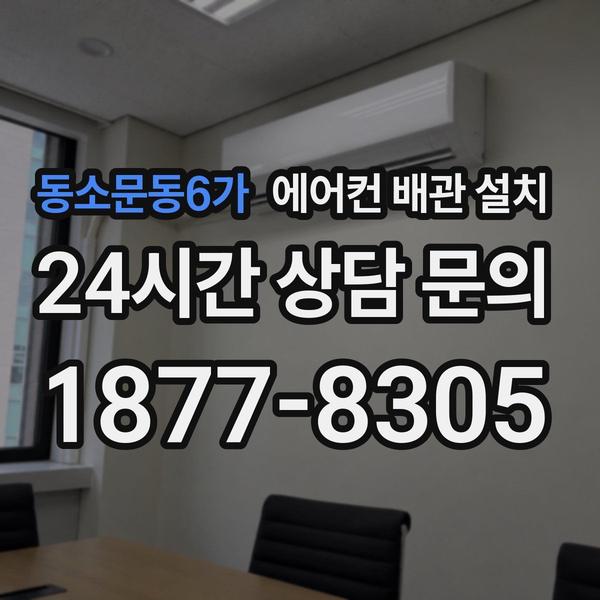 동소문동6가 에어컨 배관 설치